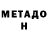 МЕТАДОН methadone Benjamin Mazur
